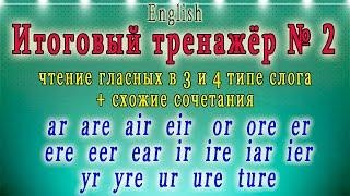 Итоговый тренажёр № 2 (английский - чтение гласных в 3 и 4 типе слога, английский чтение с нуля )