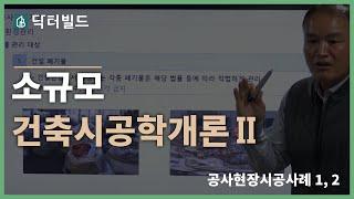 소규모 건축시공학개론 Ⅱ(백재철 교수) - 공사 현장 시공 사례 1, 2