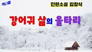 저절로 숙연해지는 소설 | 강어귀 삶의 울타리 | 김창식