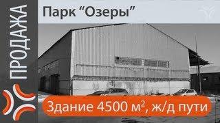 Индустриальный Парк Озеры | www.sklad-man.ru | Парк Озеры