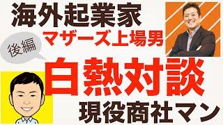 【アジア戦略室×海外起業チャンネル】対談③ ベトナム起業からマザーズ上場を果たした藤本一成さん。ビジネス戦闘力が高すぎで、マジで凄いっす。