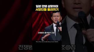 서양인들에게 일본 만행 설명하는 미국 코미디언