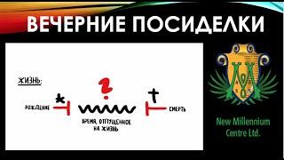 ВЕЧЕРНИЕ ПОСИДЕЛКИ 20.01.2021 ВТОРАЯ ВСТРЕЧА  ПСИХОЛОГ БИЗНЕС-КОУЧ ВИКТОРИЯ ЧЕХОВСКАЯ
