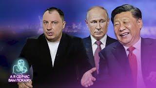 Китай отказался от сотрудничества с Путиным / Кинули РФ