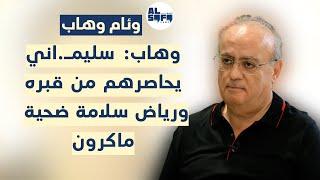 في حوار عالي السقف.. وهاب: البلد بلا رئيس بيضل 10 سنين وجبران غلّط...