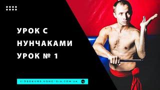 Николай Букатар. Урок с нунчаками № 1
