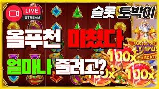 슬롯생방송 올푸천 슈퍼스캐터 프라그마틱이 잭팟 을 주긴하네요