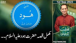 Qutbonline With Bilal Qutb | Full Story of Prophet Hud (AS) | 1st Sep 2023 | SAMAA TV