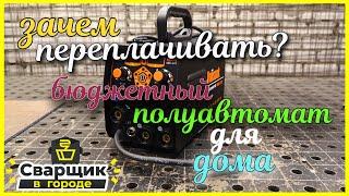 Полноценный полуавтомат за смешные деньги / Сварка с газом/без газа/ММА/ТИГ
