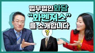 토지소유자를 위한 법무법인! #법무법인화담 구성원 소개