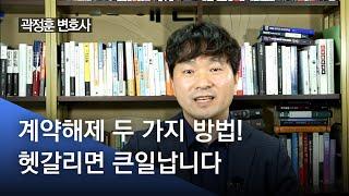 계약해제의 두가지 방법! 해약금해제 VS 채무불이행 해제