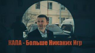 КАПА - Больше Никаких Игр. (official video clip)