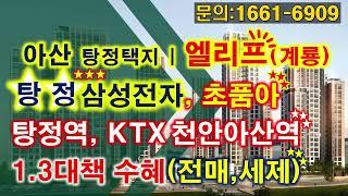 아산 탕정 엘리프 탕정택지 분상제 아파트 선착순 분양중