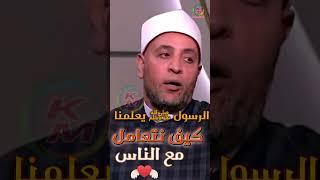 الرسول يعلمنا |كيف نتعامل مع الناس|إياكم والظن|من الدنيا بخير|مع لمياء فهمي والشيخ رمضان عبد الرازق