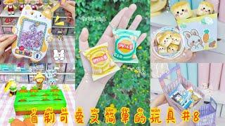 【Tiktok】Homemade Cute and Simple Toys #8 | #DIY #HomemadeToys 