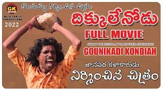 Dhikkulenodu Full Movie || GK Music || Nelathally Productions | Kondaiah || Telugu Movies