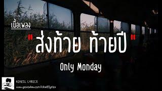 ท้ายปี - Only Monday | ส่งท้าย ท้ายปี ที่โชคไม่ดี [เนื้อเพลง]