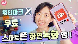 핸드폰 (안드로이드) 화면 녹화 무료 앱. AZ Screen recorder 사용법.  워터마크 없애는 법