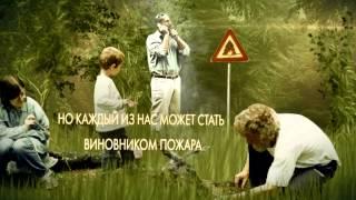 Берегите лес от пожара!
