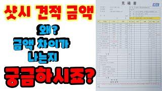 왜 왜 왜! 샷시 견적 금액이 차이가 날까?