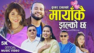 मायाँकै झल्को छ , Mayakai Jhalko Chha | New Lok Dohori 2079,2022 || Kumar Dangal & Sharada Rasaili