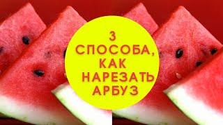 Нарезка арбуза.Как нарезать арбуз быстро и красиво