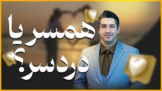 همسر یا دردسر؟