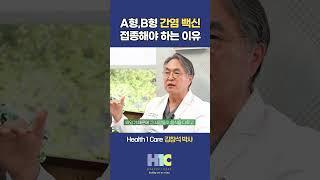 A형,B형 간염 백신 접종해야 하는 이유 #아틀란타 #H1C #강창석내과 #간염 #백신#A형간염 #B형간염