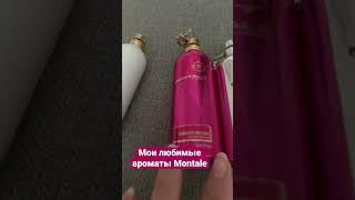 Моя парфюмерная коллекция Montale #ароматы #парфюмернаяколлекция #духи #парфюмерия #montale