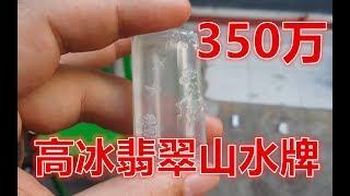 高冰翡翠山水牌多少钱值得买？开价350万老缅都不卖，这种货色大家要留心