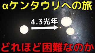 最も近い恒星系「αケンタウリ」はどれ程遠く、辿り着くのが困難なのか？