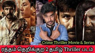 ரத்தம் தெறிக்குற 2 தமிழ் Crime Thriller Series Kobali Review & Bogota Review CriticsMohan #netflix