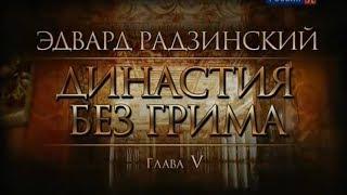 Эдвард Радзинский  Династия без грима, 5/6