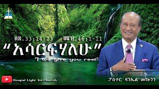 “አሳርፍሃለሁ” "I will give you rest" ዘጸ.33:14-23  መዝ.46:1-11 #ፓስተር ዳንኤል መኰንን #2023/2015 #Ethiopia
