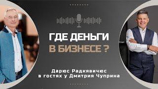Где лежат деньги в бизнесе? Интервью с Дарюсом Радкявичюсом | Дмитрий Чуприна