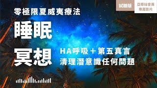 零極限清理睡眠冥想（試聽版）HA呼吸法‧第五真言睡眠冥想引導｜亞蒂絲會員影片（睡眠冥想）