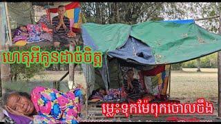 ខំតស៊ូចិញ្ចឹមកូនៗដល់ធ្លាក់ខ្លួនឈឺធ្ងន់កូនៗមិនមើលមុខម្តាយ