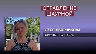 ОТРАВЛЕНИЕ ИЛИ СОВПАДЕНИЕ...РЕЗОНАНС ВОКРУГ ОТРАВЛЕНИЯ ШАУРМОЙ В ЛИДЕ (А. ПЛЕСКАЧЁВ)