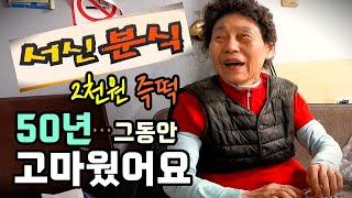 2천원 "즉석떡볶이 전설" 서신분식! 이젠 추억(역사)속으로... [맛있겠다 Yummy]