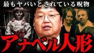 『笑っちゃうくらい怖い』この話は実在した…！事件からひも解くアナベル人形の呪い【岡田斗司夫 切り抜き サイコパス ホラー映画 エンフィールド事件 】