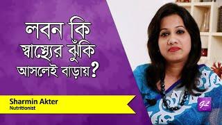 খাবারে বাড়তি লবণ নিষেধ কেন | Effects of salt on the body | Nutritionist | Goodie Life | 2023