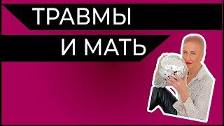 Детские травмы и достаточно хорошая мать. Взрослая доминирующая особь