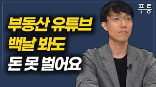 부동산 유튜브 아무리 봐도 돈 못 버는 이유