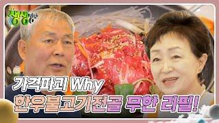 가격파괴 Why : 한우불고기전골 무한 리필! 13,000원 [2TV 생생정보] | KBS 240606 방송