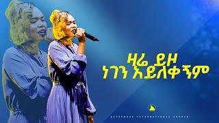 ዘማሪት ሰላም   ዛሬ ይዞ ነገን አይለቀኝም    singer Selam  @Bethel tvchannel worldwide@mesfin beshu