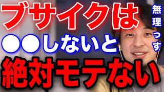 【恋愛】ブサイクがモテる方法を的確にアドバイス【切り抜き】