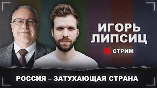 Игорь Липсиц. Интервью. Ошибки Гайдара и Чубайса. Везение Путина. Будущее России.