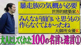 百の三新章スタート！自分を育ててくれた名言&迷言…天才ボクサーや一流デザイナーの金言も【#28 百の三】