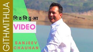 गिठ मिठुआ || Githmithuaa || Sanjeev Chauhan || Manoj Chauhan