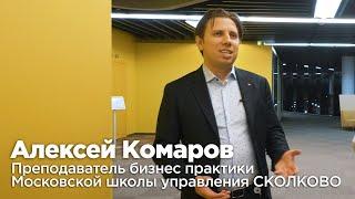 Алексей Комаров, преподаватель бизнес практики Московской школы управления СКОЛКОВО